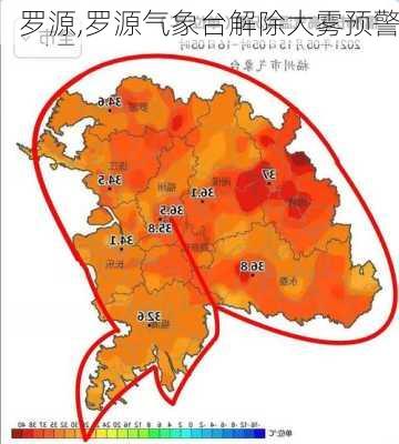 罗源,罗源气象台解除大雾预警