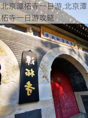 北京潭柘寺一日游,北京潭柘寺一日游攻略