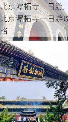 北京潭柘寺一日游,北京潭柘寺一日游攻略