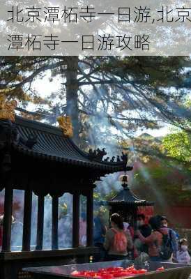 北京潭柘寺一日游,北京潭柘寺一日游攻略