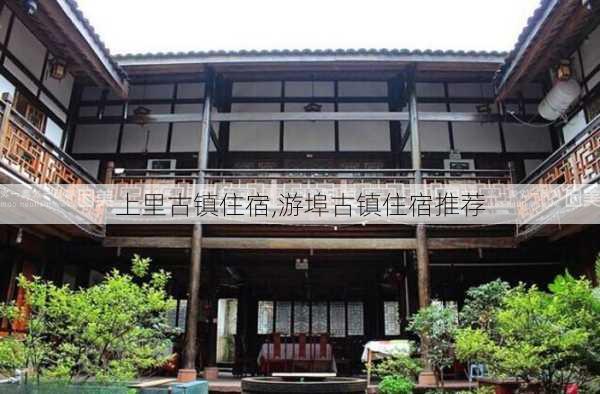 上里古镇住宿,游埠古镇住宿推荐