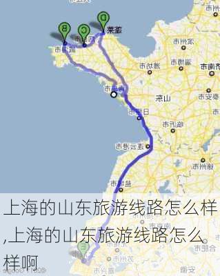 上海的山东旅游线路怎么样,上海的山东旅游线路怎么样啊