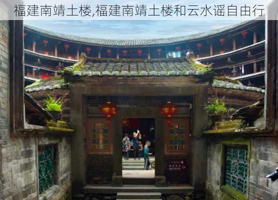 福建南靖土楼,福建南靖土楼和云水谣自由行