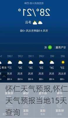 怀仁天气预报,怀仁天气预报当地15天查询