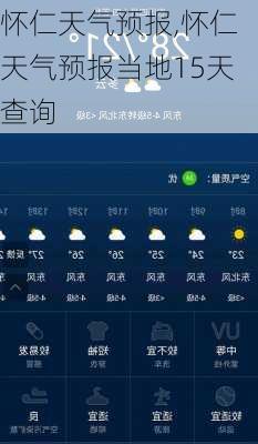 怀仁天气预报,怀仁天气预报当地15天查询