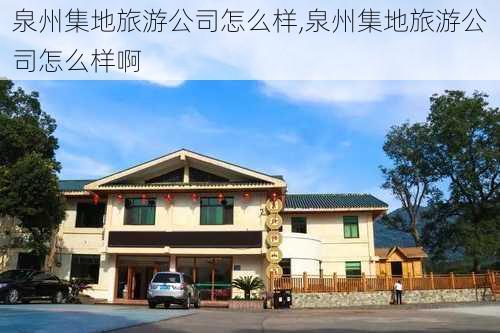 泉州集地旅游公司怎么样,泉州集地旅游公司怎么样啊