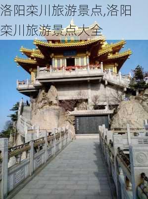 洛阳栾川旅游景点,洛阳栾川旅游景点大全