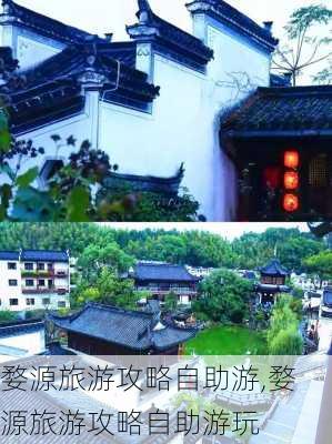 婺源旅游攻略自助游,婺源旅游攻略自助游玩