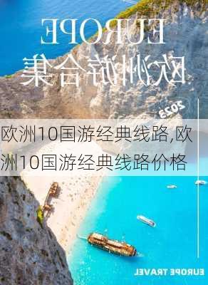 欧洲10国游经典线路,欧洲10国游经典线路价格