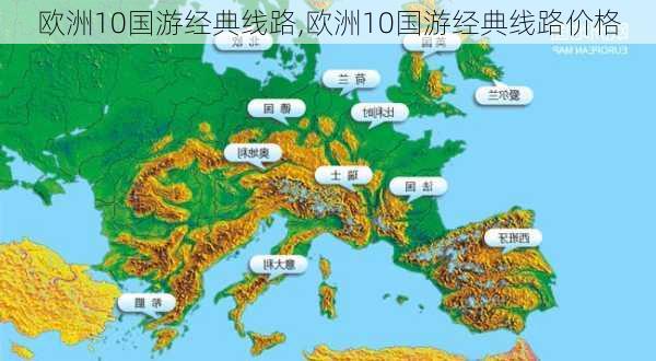 欧洲10国游经典线路,欧洲10国游经典线路价格