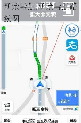 新余导航,新余导航路线图