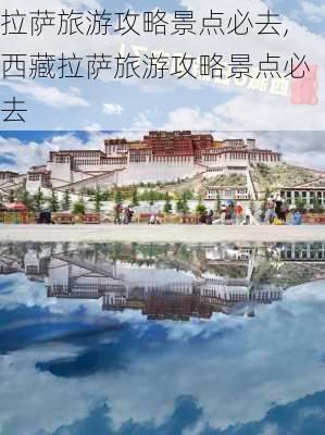 拉萨旅游攻略景点必去,西藏拉萨旅游攻略景点必去