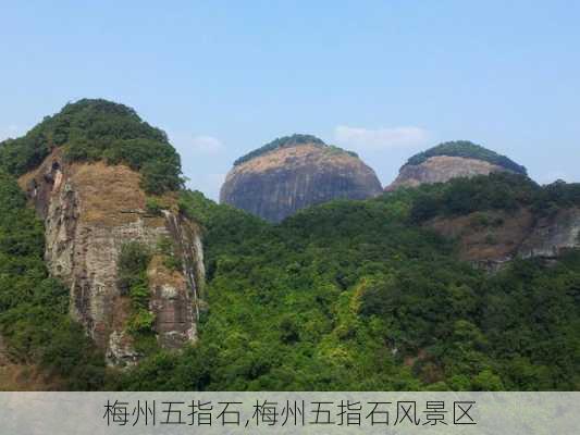 梅州五指石,梅州五指石风景区