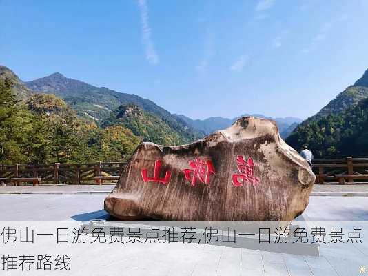 佛山一日游免费景点推荐,佛山一日游免费景点推荐路线