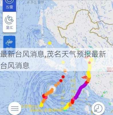 最新台风消息,茂名天气预报最新台风消息