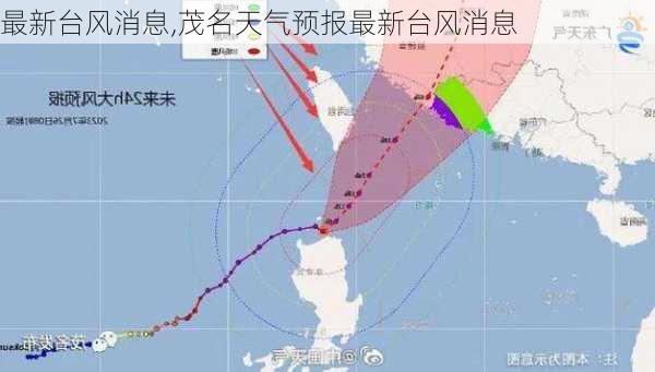 最新台风消息,茂名天气预报最新台风消息