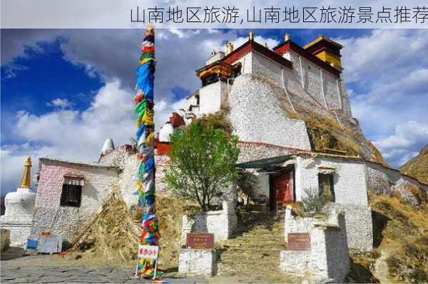 山南地区旅游,山南地区旅游景点推荐