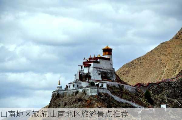 山南地区旅游,山南地区旅游景点推荐