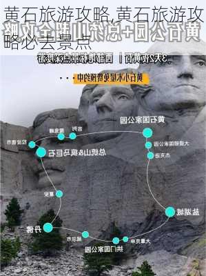 黄石旅游攻略,黄石旅游攻略必去景点