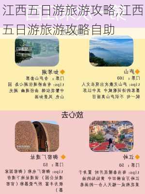 江西五日游旅游攻略,江西五日游旅游攻略自助