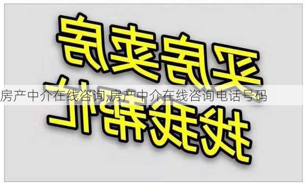 房产中介在线咨询,房产中介在线咨询电话号码