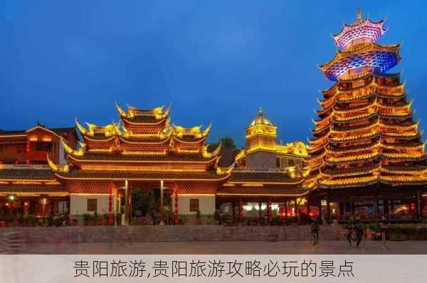 贵阳旅游,贵阳旅游攻略必玩的景点