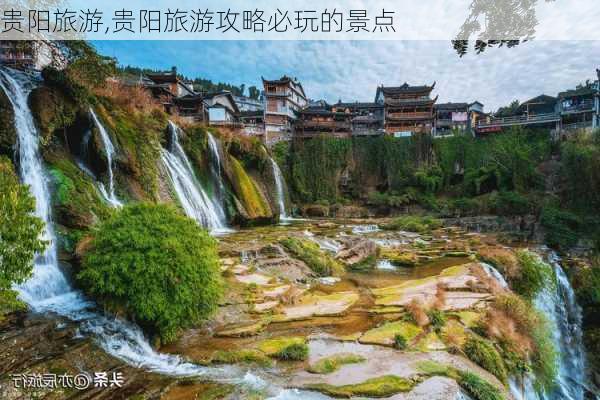 贵阳旅游,贵阳旅游攻略必玩的景点