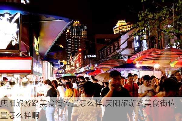 庆阳旅游路美食街位置怎么样,庆阳旅游路美食街位置怎么样啊