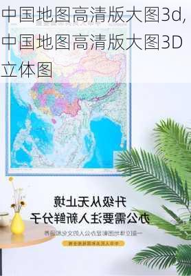 中国地图高清版大图3d,中国地图高清版大图3D 立体图