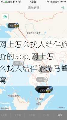 网上怎么找人结伴旅游的app,网上怎么找人结伴旅游马蜂窝