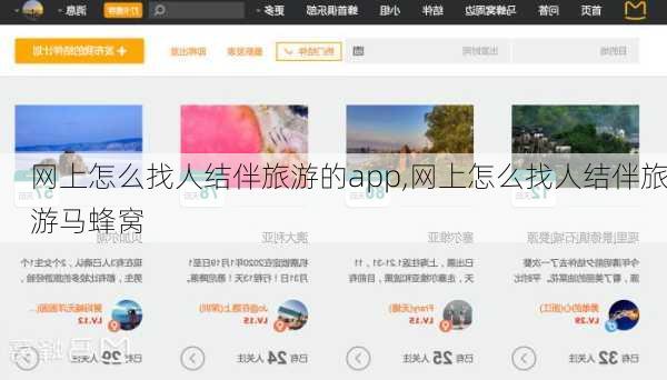 网上怎么找人结伴旅游的app,网上怎么找人结伴旅游马蜂窝