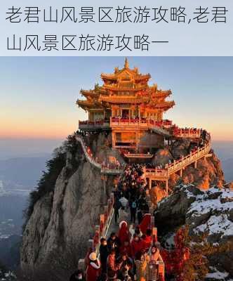 老君山风景区旅游攻略,老君山风景区旅游攻略一