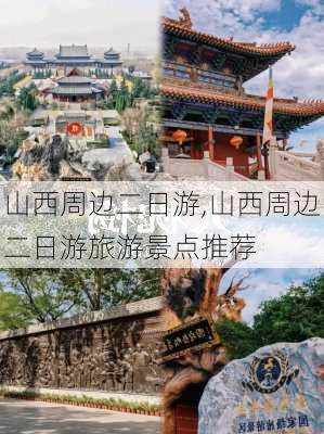 山西周边二日游,山西周边二日游旅游景点推荐