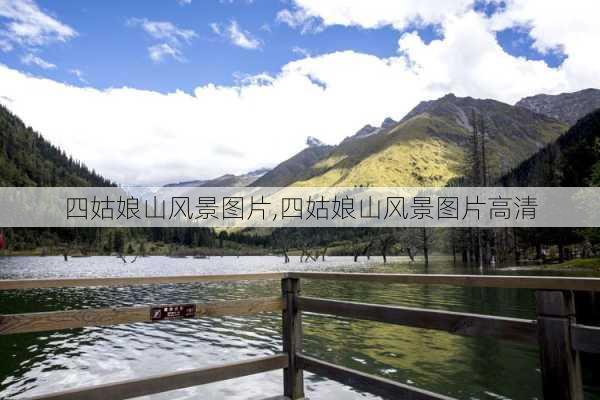 四姑娘山风景图片,四姑娘山风景图片高清