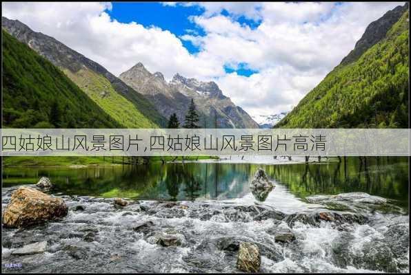 四姑娘山风景图片,四姑娘山风景图片高清