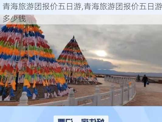 青海旅游团报价五日游,青海旅游团报价五日游多少钱