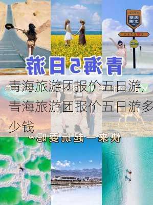 青海旅游团报价五日游,青海旅游团报价五日游多少钱