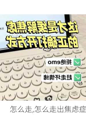 怎么走,怎么走出焦虑症