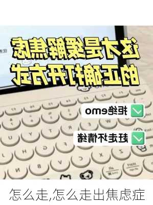 怎么走,怎么走出焦虑症