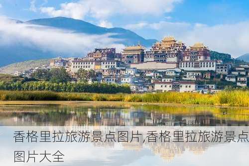 香格里拉旅游景点图片,香格里拉旅游景点图片大全