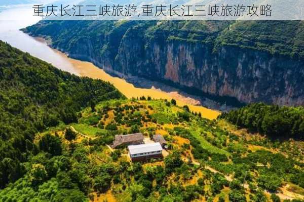 重庆长江三峡旅游,重庆长江三峡旅游攻略