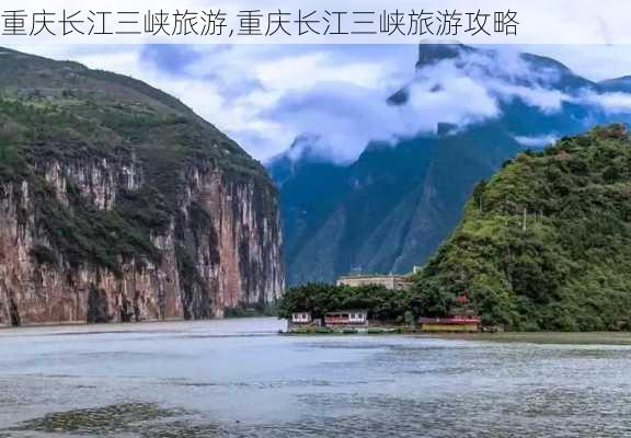 重庆长江三峡旅游,重庆长江三峡旅游攻略