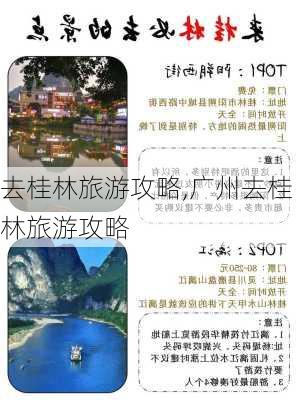 去桂林旅游攻略,广州去桂林旅游攻略