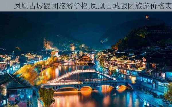 凤凰古城跟团旅游价格,凤凰古城跟团旅游价格表