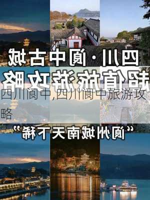 四川阆中,四川阆中旅游攻略