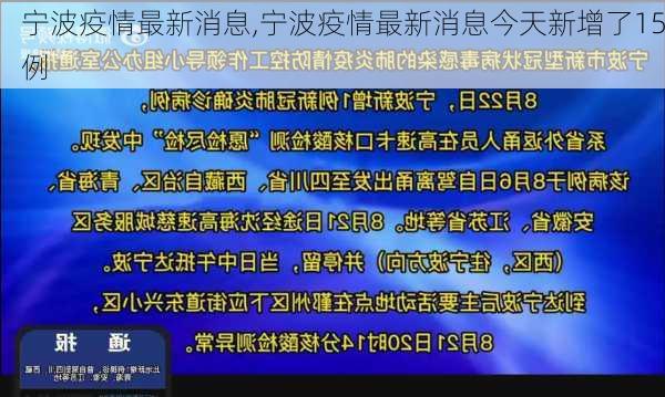 宁波疫情最新消息,宁波疫情最新消息今天新增了15例