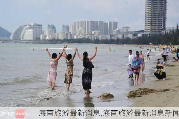 海南旅游最新消息,海南旅游最新消息新闻