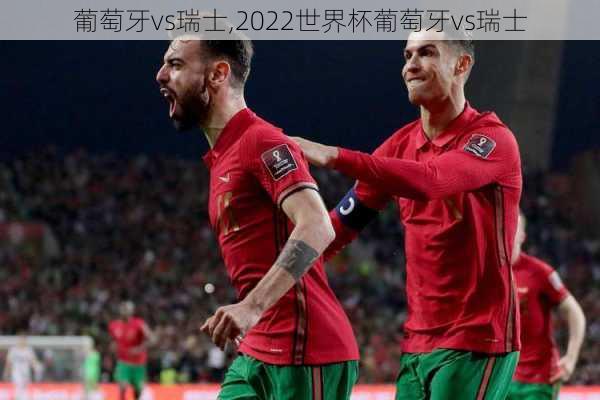 葡萄牙vs瑞士,2022世界杯葡萄牙vs瑞士