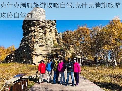 克什克腾旗旅游攻略自驾,克什克腾旗旅游攻略自驾游