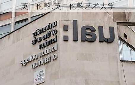 英国伦敦,英国伦敦艺术大学